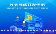 你知道数字货币是如何发行的吗？来了解一下吧