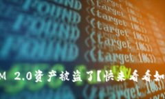 你的TokenIM 2.0资产被盗了？快来看看如何保护自己