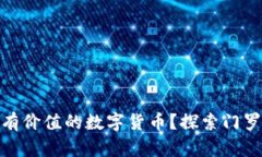 为什么XMR是有价值的数字货币？探索门罗币的独