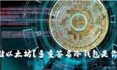 如何安全存储以太坊？多重签名冷钱包是你的最