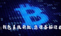 Tokenim 2.0：钱包系统升级，您准备好迎接新功能了