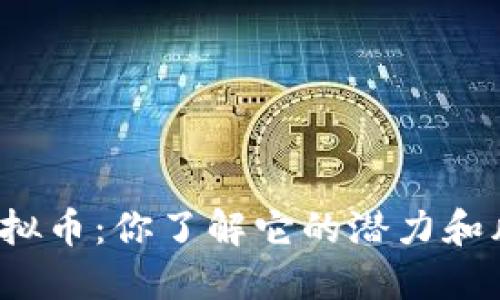 象牙虚拟币:你了解它的潜力和风险吗?