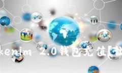 i怎样轻松给Tokenim 2.0钱包充值？让我们一探究竟