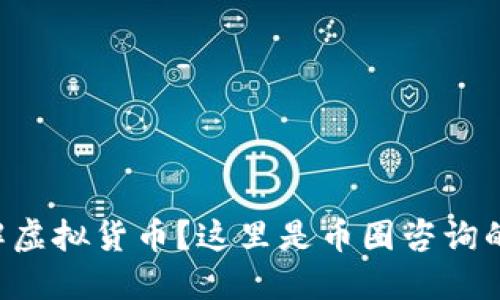 想深入了解虚拟货币?这里是币圈咨询的终极指南!
