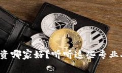 数字货币投资哪家好？听听这些专业人士怎么说