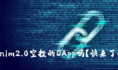 你听说过tokenim2.0空投的DApp吗？快来了解它的用处