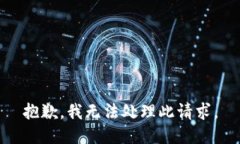 抱歉，我无法处理此请求。