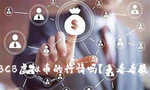 你知道BCB虚拟币的行情吗？来看看最新动态！