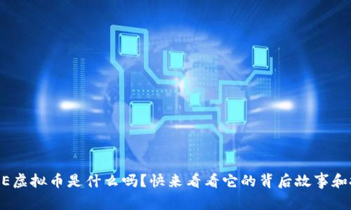 你知道DEE虚拟币是什么吗？快来看看它的背后故事和投资潜力！