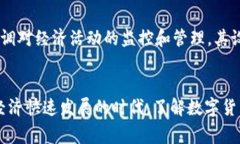  数字货币如何改变我们的生活：国内的影响与未