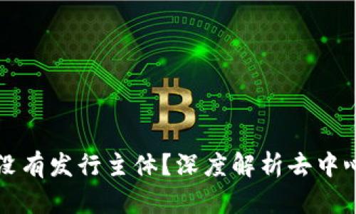 数字货币没有发行主体?深度解析去中心化的魅力
