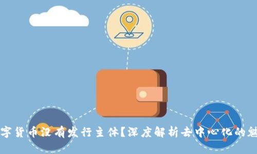 数字货币没有发行主体?深度解析去中心化的魅力