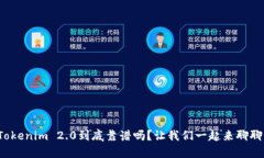 Tokenim 2.0到底靠谱吗？让我们一起来聊聊！