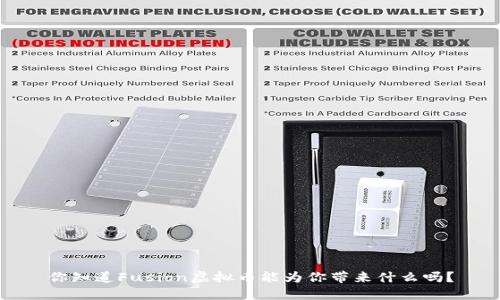 你知道Fusion虚拟币能为你带来什么吗？