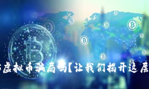 你听说过TTS虚拟币骗局吗？让我们揭开这层神秘的面纱！