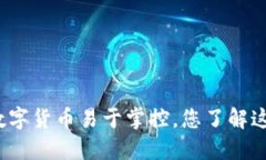 央行数字货币易于掌控，您了解这些吗？