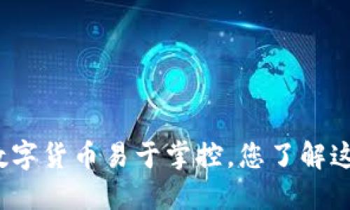 央行数字货币易于掌控,您了解这些吗?