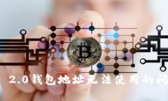 怎么解决TokenIM 2.0钱包地址无法使用的问题？来了