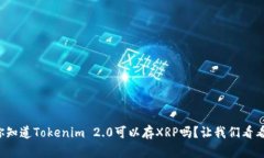 你知道Tokenim 2.0可以存XRP吗？让我们看看！