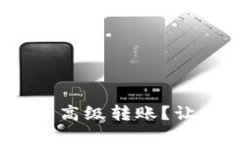 如何在Tokenim 2.0中进行高级转账？让你的加密资产