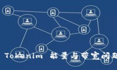 如何有效解决 Tokenim 能量与带宽问题？一起探讨