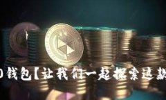 你知道Tokenim 2.0钱包？让我们一起探索这款数字资
