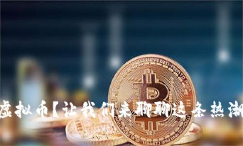 什么是Sudg虚拟币？让我们来聊聊这条热潮背后的故事！