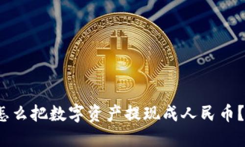 “imToken怎么把数字资产提现成人民币?步骤详解!”