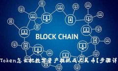 “imToken怎么把数字资产提现成人民币？步骤详解