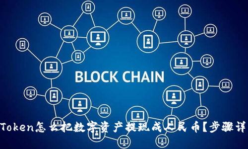 “imToken怎么把数字资产提现成人民币?步骤详解!”