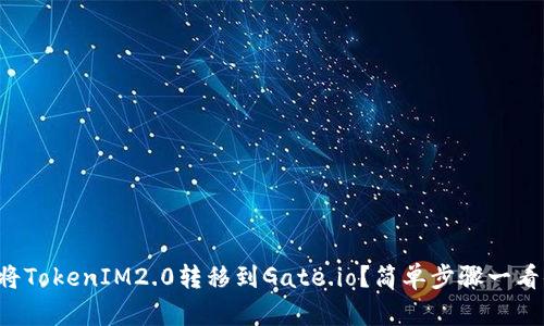 如何将TokenIM2.0转移到Gate.io？简单步骤一看便知！