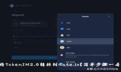 如何将TokenIM2.0转移到Gate.io？简单步骤一看便知！