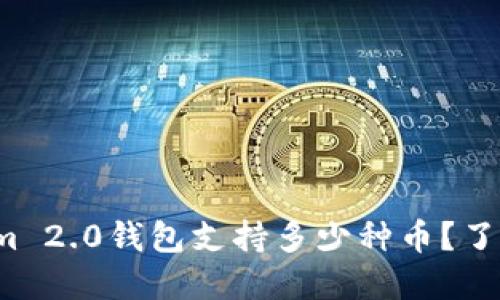 Tokenim 2.0钱包支持多少种币？了解一下！