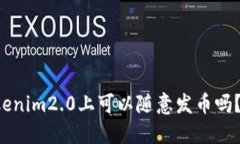 你知道tokenim2.0上可以随意发币吗？来看看吧！