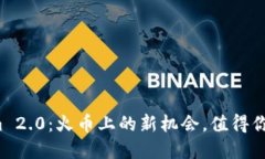“Tokenim 2.0：火币上的新机会，值得你投资吗？”