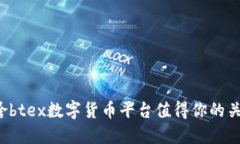 为啥btex数字货币平台值得你的关注？