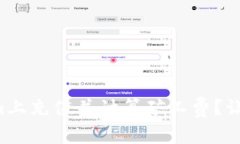 如何在Tokenim上充值并计算矿工费？让我们来聊聊
