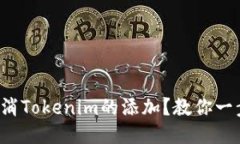 如何取消Tokenim的添加？教你一步步来！