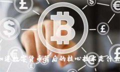 你知道数字货币背后的核心技术是什么吗？
