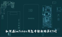 如何在imToken钱包中轻松购买ETH？