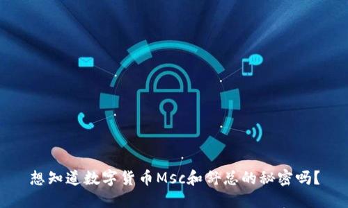 想知道数字货币Msc和舒总的秘密吗？