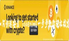 如何快速安装 Tokenim？一步步教你轻松搞定！