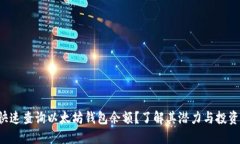 如何快速查询以太坊钱包余额？了解其潜力与投