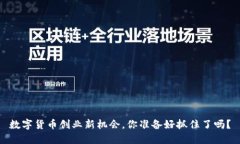 数字货币创业新机会，你准备好抓住了吗？