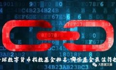 全球数字货币指数基金排名：哪些基金最值得投