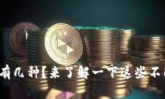 数字货币有几种？来了解一下这些不同类型吧！