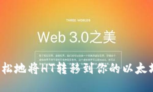 如何轻松地将HT转移到你的以太坊钱包？