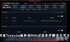 如何将Tokenim提取到OKEx？简单步骤你不可不知！