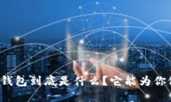 以太坊钱包到底是什么？它能为你做什么？