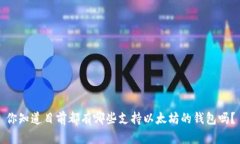 你知道目前都有哪些支持以太坊的钱包吗？